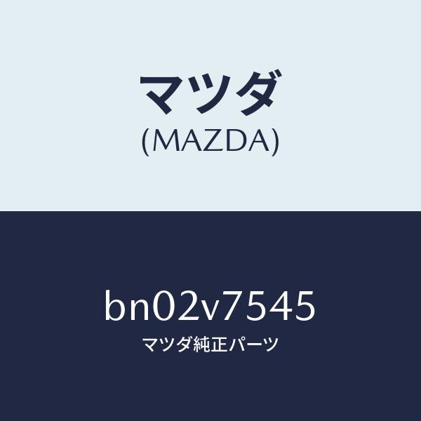 マツダ（MAZDA）FIT.KIT CLEANER/マツダ純正オプション/ファミリア アクセラ アテンザ MAZDA3 MAZDA6/BN02V7545(BN02-V7-545)