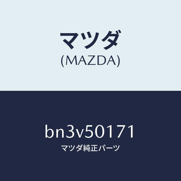 マツダ（MAZDA）ホルダー ライセンス プレート/マツダ純正部品/ファミリア アクセラ アテンザ MAZDA3 MAZDA6/バンパー/BN3V50171(BN3V-50-171)