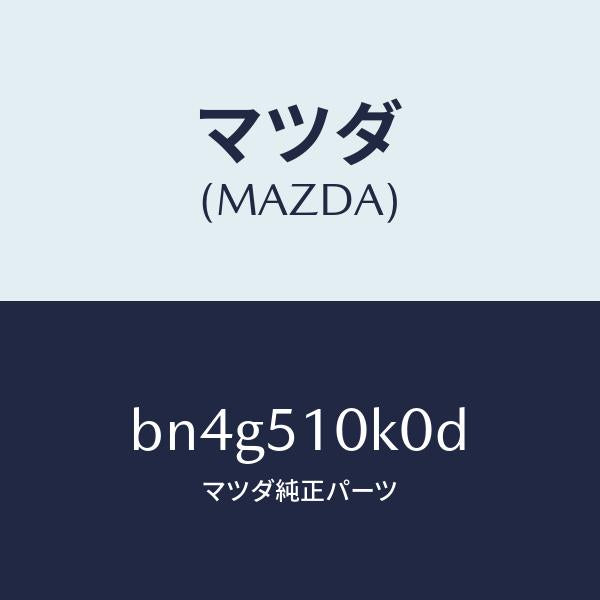 マツダ（MAZDA）ユニツト(R) ヘツド ランプ/マツダ純正部品/ファミリア アクセラ アテンザ MAZDA3 MAZDA6/ランプ/BN4G510K0D(BN4G-51-0K0D)