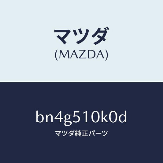 マツダ（MAZDA）ユニツト(R) ヘツド ランプ/マツダ純正部品/ファミリア アクセラ アテンザ MAZDA3 MAZDA6/ランプ/BN4G510K0D(BN4G-51-0K0D)