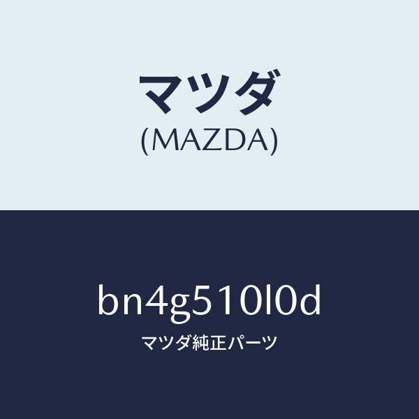 マツダ（MAZDA）ユニツト(L) ヘツド ランプ/マツダ純正部品/ファミリア アクセラ アテンザ MAZDA3 MAZDA6/ランプ/BN4G510L0D(BN4G-51-0L0D)