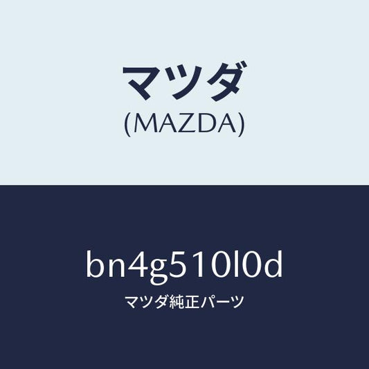 マツダ（MAZDA）ユニツト(L) ヘツド ランプ/マツダ純正部品/ファミリア アクセラ アテンザ MAZDA3 MAZDA6/ランプ/BN4G510L0D(BN4G-51-0L0D)