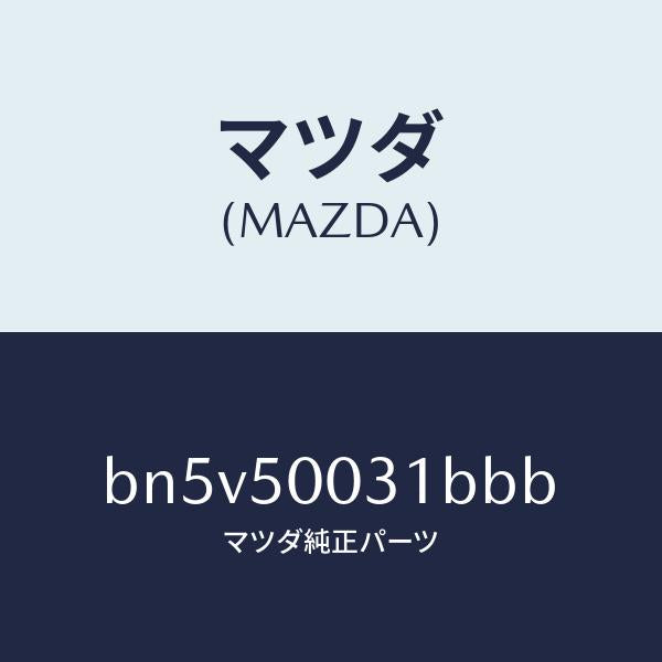 マツダ（MAZDA）バンパー フロント/マツダ純正部品/ファミリア アクセラ アテンザ MAZDA3 MAZDA6/バンパー/BN5V50031BBB(BN5V-50-031BB)