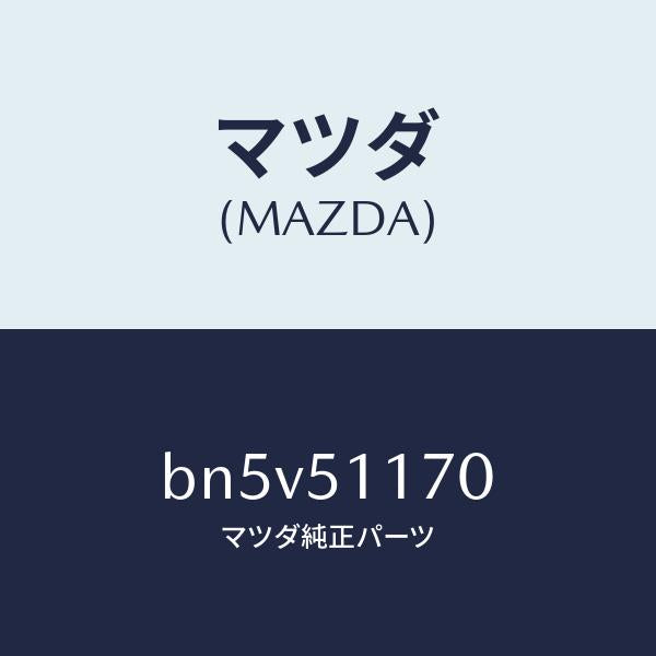 マツダ（MAZDA）レンズ&ボデー(R) R.コンビ/マツダ純正部品/ファミリア アクセラ アテンザ MAZDA3 MAZDA6/ランプ/BN5V51170(BN5V-51-170)