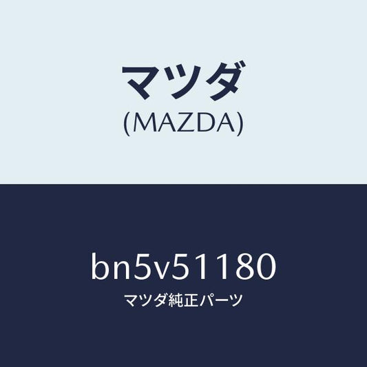 マツダ（MAZDA）レンズ&ボデー(L) R.コンビ/マツダ純正部品/ファミリア アクセラ アテンザ MAZDA3 MAZDA6/ランプ/BN5V51180(BN5V-51-180)