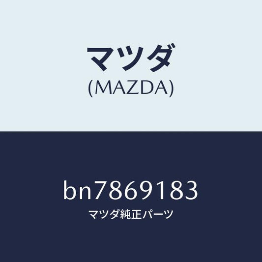 マツダ（MAZDA）ガラス(L) ミラー/マツダ純正部品/ファミリア アクセラ アテンザ MAZDA3 MAZDA6/ドアーミラー/BN7869183(BN78-69-183)