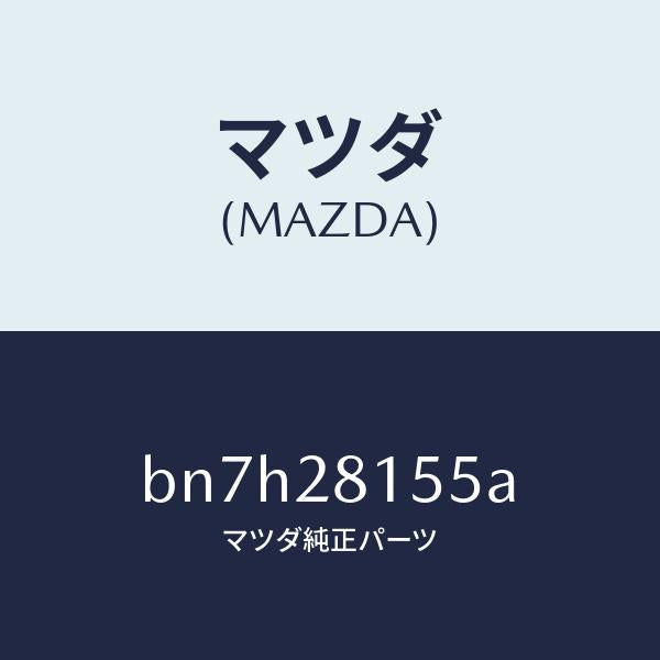 マツダ（MAZDA）プレート スタビライザー/マツダ純正部品/ファミリア アクセラ アテンザ MAZDA3 MAZDA6/リアアクスルサスペンション/BN7H28155A(BN7H-28-155A)