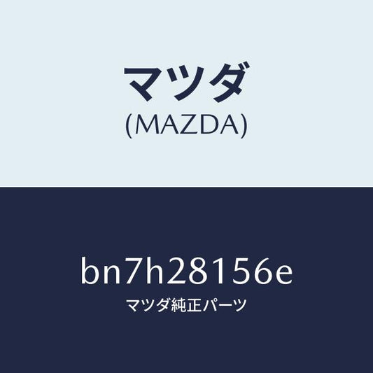 マツダ（MAZDA）ブツシユ リヤー スタビライザー/純正部品/ファミリア アクセラ アテンザ MAZDA3 MAZDA6/リアアクスルサスペンション/BN7H28156E(BN7H-28-156E)