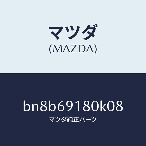 マツダ（MAZDA）ミラー(L) ドアー/マツダ純正部品/ファミリア アクセラ アテンザ MAZDA3 MAZDA6/ドアーミラー/BN8B69180K08(BN8B-69-180K0)