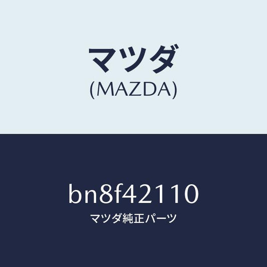 マツダ（MAZDA）タンク フユーエル/マツダ純正部品/ファミリア アクセラ アテンザ MAZDA3 MAZDA6/フューエルシステム/BN8F42110(BN8F-42-110)
