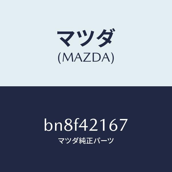マツダ（MAZDA）ナツト ユニオン/マツダ純正部品/ファミリア アクセラ アテンザ MAZDA3 MAZDA6/フューエルシステム/BN8F42167(BN8F-42-167)