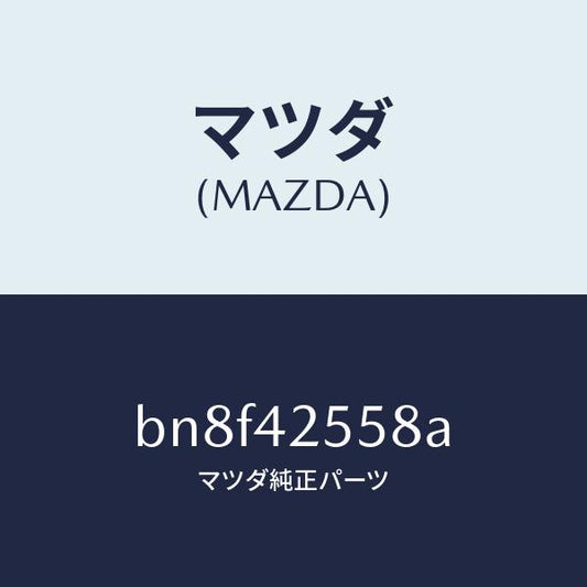 マツダ（MAZDA）ブラケツト フユーエル パイプ/マツダ純正部品/ファミリア アクセラ アテンザ MAZDA3 MAZDA6/フューエルシステム/BN8F42558A(BN8F-42-558A)