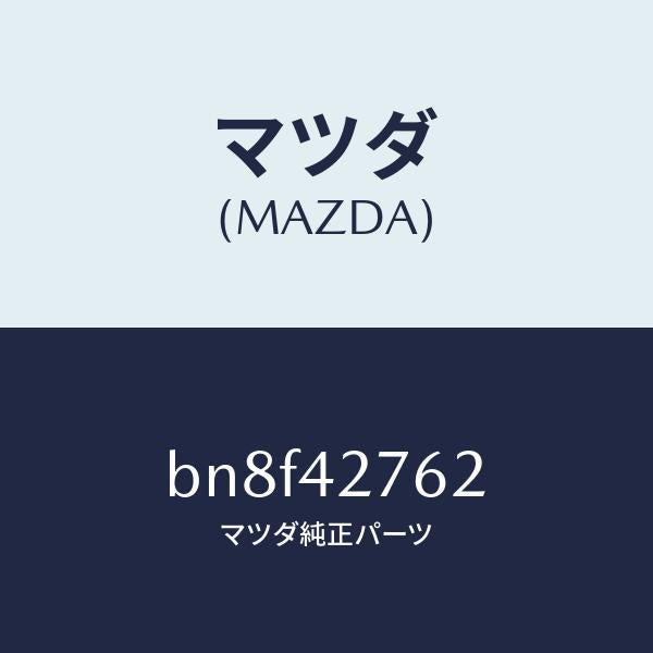 マツダ（MAZDA）パツド/マツダ純正部品/ファミリア アクセラ アテンザ MAZDA3 MAZDA6/フューエルシステム/BN8F42762(BN8F-42-762)