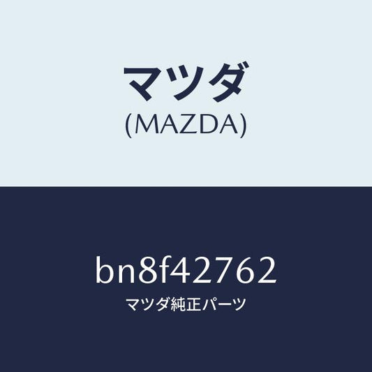 マツダ（MAZDA）パツド/マツダ純正部品/ファミリア アクセラ アテンザ MAZDA3 MAZDA6/フューエルシステム/BN8F42762(BN8F-42-762)