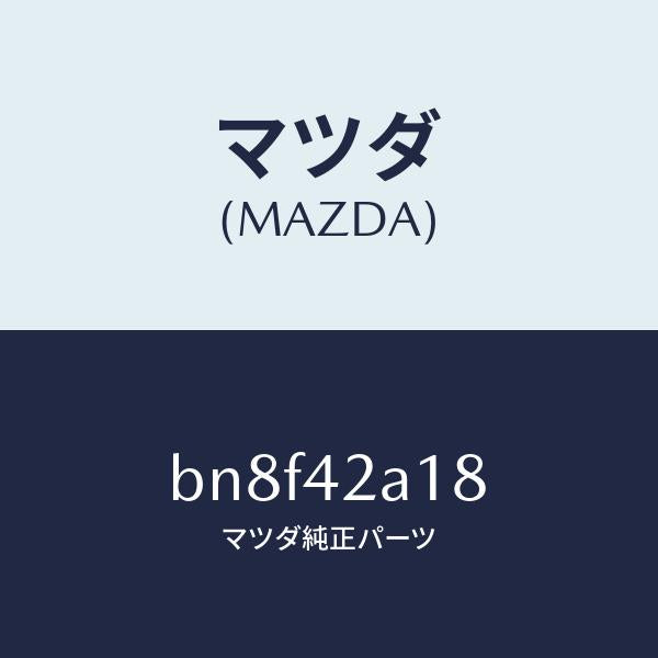 マツダ（MAZDA）リテイナー/マツダ純正部品/ファミリア アクセラ アテンザ MAZDA3 MAZDA6/フューエルシステム/BN8F42A18(BN8F-42-A18)