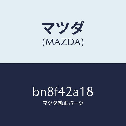 マツダ（MAZDA）リテイナー/マツダ純正部品/ファミリア アクセラ アテンザ MAZDA3 MAZDA6/フューエルシステム/BN8F42A18(BN8F-42-A18)