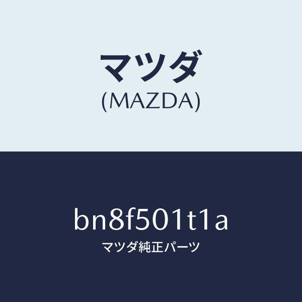 マツダ（MAZDA）メツシユ フロント バンパー/マツダ純正部品/ファミリア アクセラ アテンザ MAZDA3 MAZDA6/バンパー/BN8F501T1A(BN8F-50-1T1A)