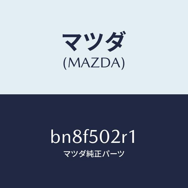 マツダ（MAZDA）リテーナー リヤー バンパー/マツダ純正部品/ファミリア アクセラ アテンザ MAZDA3 MAZDA6/バンパー/BN8F502R1(BN8F-50-2R1)