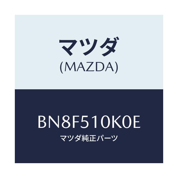 マツダ(MAZDA) ユニツト(R) ヘツドランプ/ファミリア アクセラ アテンザ MAZDA3 MAZDA6/ランプ/マツダ純正部品/BN8F510K0E(BN8F-51-0K0E)