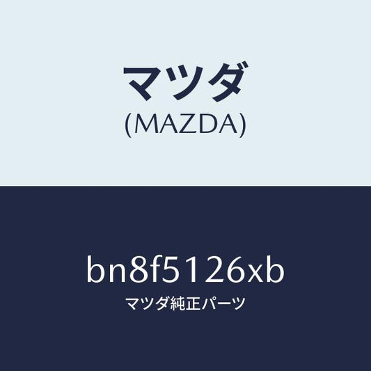 マツダ（MAZDA）コード ライセンスランプ/マツダ純正部品/ファミリア アクセラ アテンザ MAZDA3 MAZDA6/ランプ/BN8F5126XB(BN8F-51-26XB)