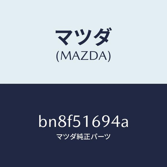 マツダ（MAZDA）ブラケツト(L) F. フオグランフ/マツダ純正部品/ファミリア アクセラ アテンザ MAZDA3 MAZDA6/ランプ/BN8F51694A(BN8F-51-694A)