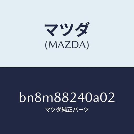 マツダ（MAZDA）レスト ヘツド/マツダ純正部品/ファミリア アクセラ アテンザ MAZDA3 MAZDA6/BN8M88240A02(BN8M-88-240A0)