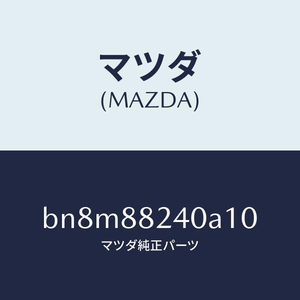 マツダ（MAZDA）レストヘツド/マツダ純正部品/ファミリア アクセラ アテンザ MAZDA3 MAZDA6/BN8M88240A10(BN8M-88-240A1)