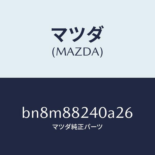 マツダ（MAZDA）レスト ヘツド/マツダ純正部品/ファミリア アクセラ アテンザ MAZDA3 MAZDA6/BN8M88240A26(BN8M-88-240A2)