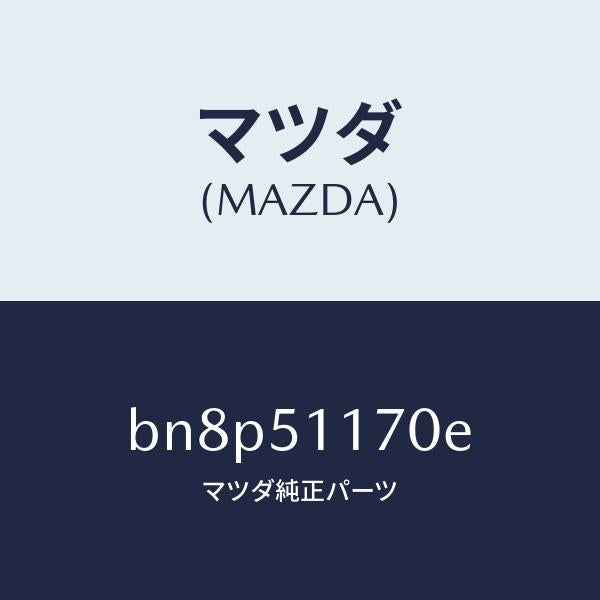 マツダ（MAZDA）レンズ&ボデー(R) R.コンビ/マツダ純正部品/ファミリア アクセラ アテンザ MAZDA3 MAZDA6/ランプ/BN8P51170E(BN8P-51-170E)