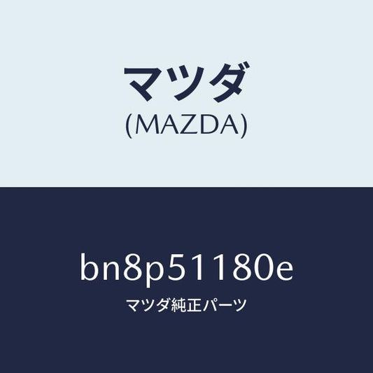 マツダ（MAZDA）レンズ&ボデー(L) R.コンビ/マツダ純正部品/ファミリア アクセラ アテンザ MAZDA3 MAZDA6/ランプ/BN8P51180E(BN8P-51-180E)