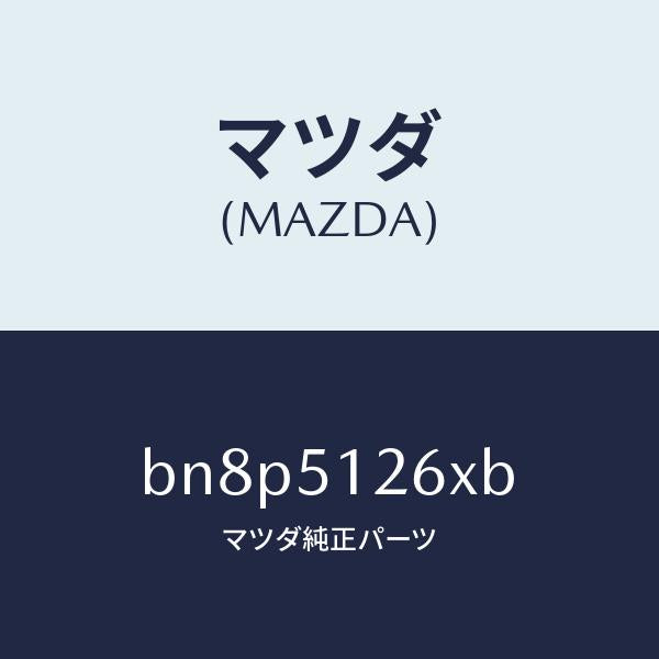 マツダ（MAZDA）コード ライセンスランプ/マツダ純正部品/ファミリア アクセラ アテンザ MAZDA3 MAZDA6/ランプ/BN8P5126XB(BN8P-51-26XB)