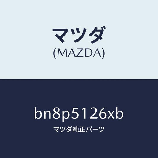 マツダ（MAZDA）コード ライセンスランプ/マツダ純正部品/ファミリア アクセラ アテンザ MAZDA3 MAZDA6/ランプ/BN8P5126XB(BN8P-51-26XB)