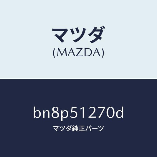 マツダ（MAZDA）ランプ ライセンス/マツダ純正部品/ファミリア アクセラ アテンザ MAZDA3 MAZDA6/ランプ/BN8P51270D(BN8P-51-270D)