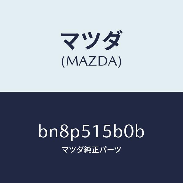 マツダ（MAZDA）レフレクター(R) サイド レフレツク/マツダ純正部品/ファミリア アクセラ アテンザ MAZDA3 MAZDA6/ランプ/BN8P515B0B(BN8P-51-5B0B)