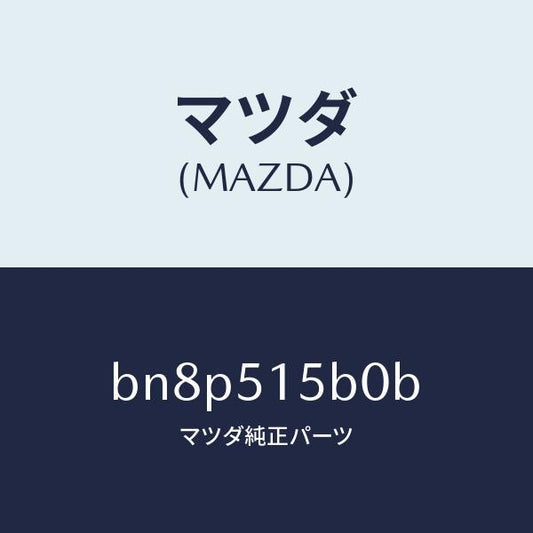 マツダ（MAZDA）レフレクター(R) サイド レフレツク/マツダ純正部品/ファミリア アクセラ アテンザ MAZDA3 MAZDA6/ランプ/BN8P515B0B(BN8P-51-5B0B)