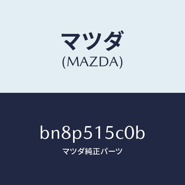 マツダ（MAZDA）レフレクター(L) サイド レフレツク/マツダ純正部品/ファミリア アクセラ アテンザ MAZDA3 MAZDA6/ランプ/BN8P515C0B(BN8P-51-5C0B)