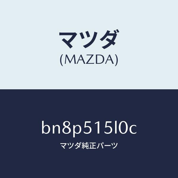 マツダ（MAZDA）レフレクター(R) リヤー レフレツクス/マツダ純正部品/ファミリア アクセラ アテンザ MAZDA3 MAZDA6/ランプ/BN8P515L0C(BN8P-51-5L0C)