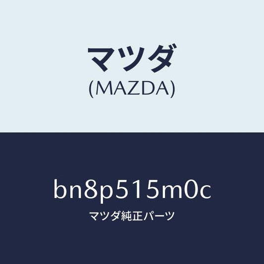 マツダ（MAZDA）レフレクター(L) リヤー レフレツクス/マツダ純正部品/ファミリア アクセラ アテンザ MAZDA3 MAZDA6/ランプ/BN8P515M0C(BN8P-51-5M0C)