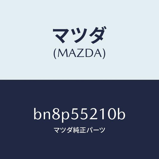 マツダ（MAZDA）パネル センター/マツダ純正部品/ファミリア アクセラ アテンザ MAZDA3 MAZDA6/ダッシュボード/BN8P55210B(BN8P-55-210B)