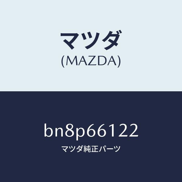 マツダ（MAZDA）スイツチ ライト & デイマー/マツダ純正部品/ファミリア アクセラ アテンザ MAZDA3 MAZDA6/PWスイッチ/BN8P66122(BN8P-66-122)