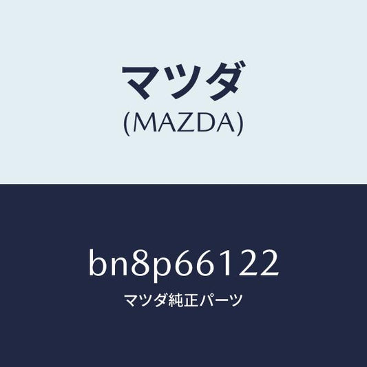 マツダ（MAZDA）スイツチ ライト & デイマー/マツダ純正部品/ファミリア アクセラ アテンザ MAZDA3 MAZDA6/PWスイッチ/BN8P66122(BN8P-66-122)