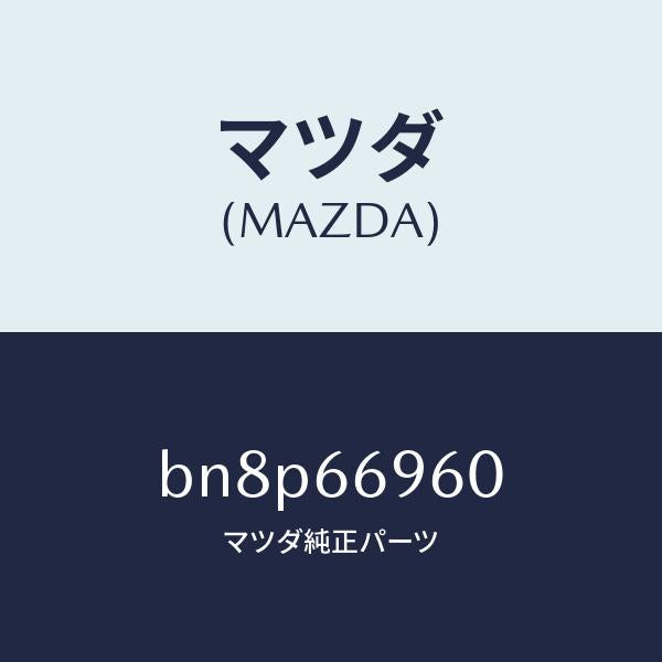 マツダ（MAZDA）スピーカー ドアー ラウド/マツダ純正部品/ファミリア アクセラ アテンザ MAZDA3 MAZDA6/PWスイッチ/BN8P66960(BN8P-66-960)