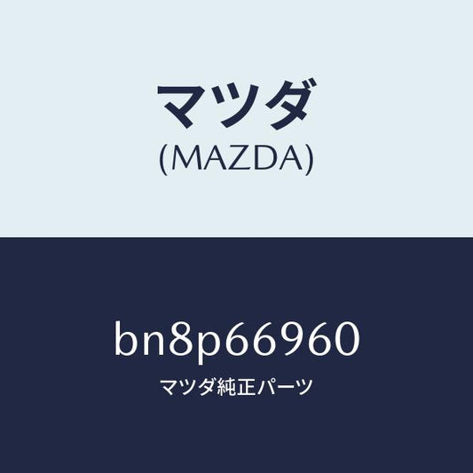 マツダ（MAZDA）スピーカー ドアー ラウド/マツダ純正部品/ファミリア アクセラ アテンザ MAZDA3 MAZDA6/PWスイッチ/BN8P66960(BN8P-66-960)