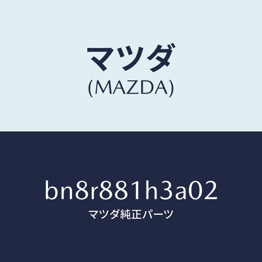 マツダ（MAZDA）カバー NO.4 F.シート サイド/マツダ純正部品/ファミリア アクセラ アテンザ MAZDA3 MAZDA6/BN8R881H3A02(BN8R-88-1H3A0)