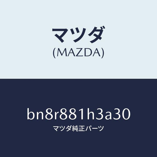 マツダ（MAZDA）カバー NO.4 F.シート サイド/マツダ純正部品/ファミリア アクセラ アテンザ MAZDA3 MAZDA6/BN8R881H3A30(BN8R-88-1H3A3)