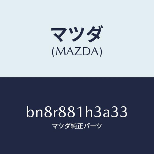 マツダ（MAZDA）カバーNO.4F.シートサイド/マツダ純正部品/ファミリア アクセラ アテンザ MAZDA3 MAZDA6/BN8R881H3A33(BN8R-88-1H3A3)