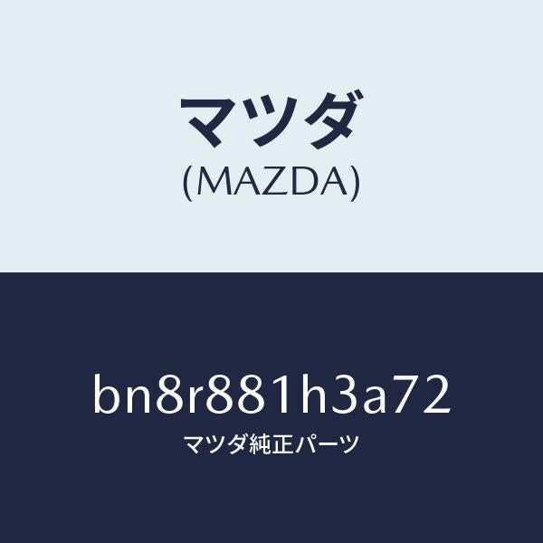 マツダ（MAZDA）カバー NO.4 F.シート サイド/マツダ純正部品/ファミリア アクセラ アテンザ MAZDA3 MAZDA6/BN8R881H3A72(BN8R-88-1H3A7)