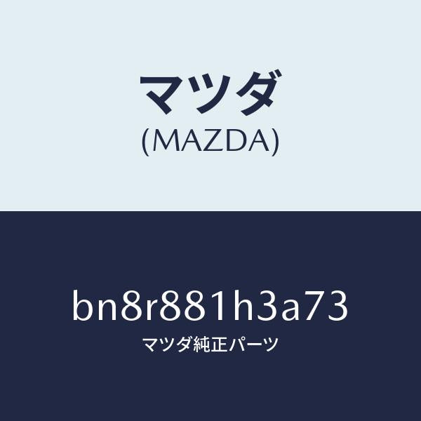 マツダ（MAZDA）カバー NO.4 F.シート サイド/マツダ純正部品/ファミリア アクセラ アテンザ MAZDA3 MAZDA6/BN8R881H3A73(BN8R-88-1H3A7)