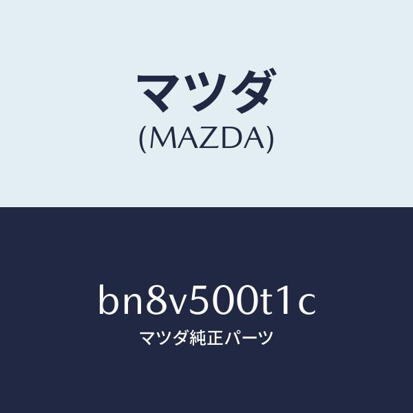 マツダ（MAZDA）リテーナー NO.1 バンパー/マツダ純正部品/ファミリア アクセラ アテンザ MAZDA3 MAZDA6/バンパー/BN8V500T1C(BN8V-50-0T1C)
