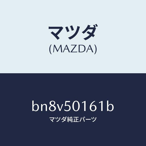 マツダ（MAZDA）ブラケツト(L) フロントバンパー/マツダ純正部品/ファミリア アクセラ アテンザ MAZDA3 MAZDA6/バンパー/BN8V50161B(BN8V-50-161B)